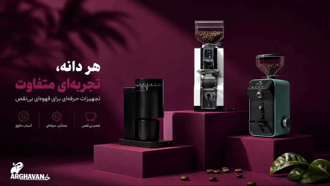 دستگاه آسیاب قهوه ارغوان کافی