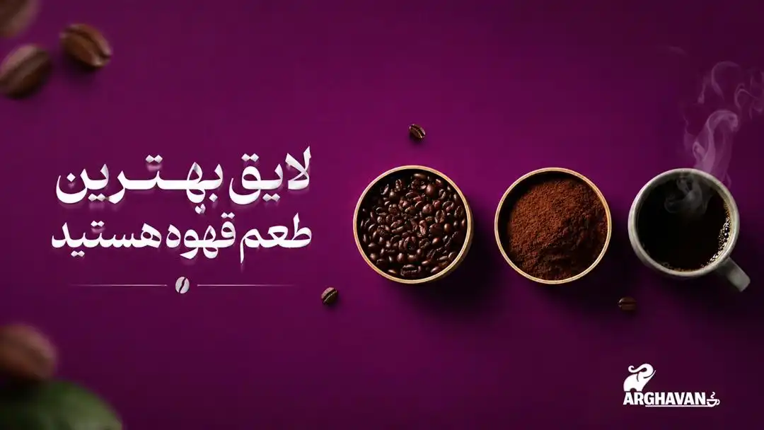 طعم قهوه ارغوان کافی